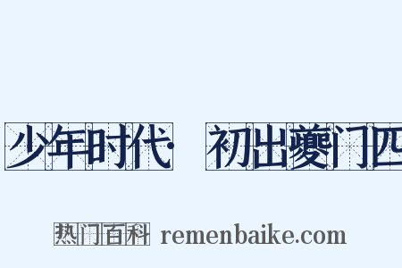 少年时代·初出夔门四是什么意思的图片
